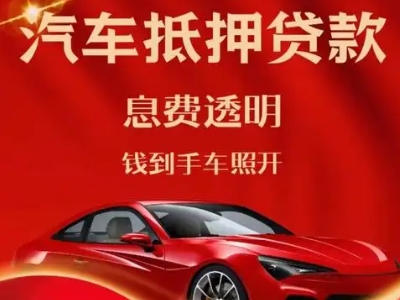 湖南良好口碑的汽车抵押贷款公司推荐